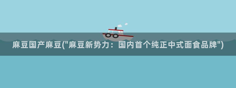 麻豆播放：麻豆国产麻豆(\