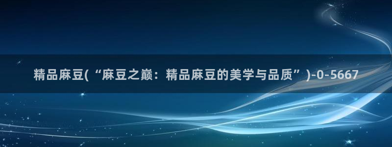 麻豆精品社区