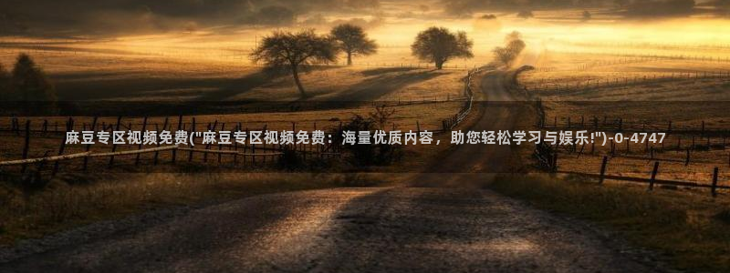 91蜜桃麻豆专区：麻豆专区视频免费(\