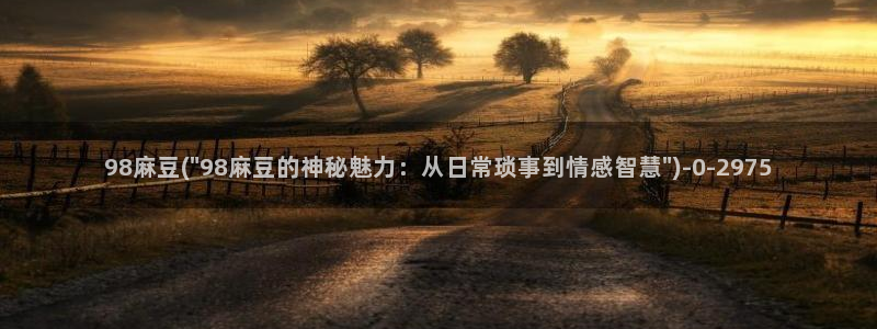 麻豆区：98麻豆(\