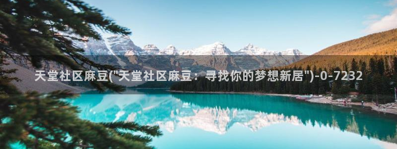 在线麻豆：天堂社区麻豆(\