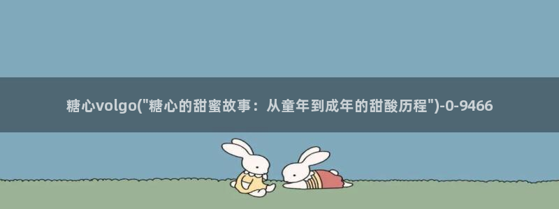 糖心vlog官：糖心volgo(\