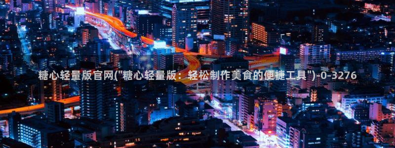 糖心vlog精品国美杜莎的效果：糖心轻量版官网(