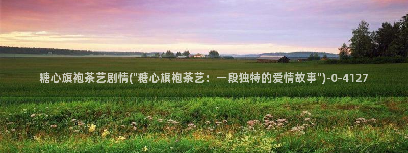 糖心官网vlog：糖心旗袍茶艺剧情(\
