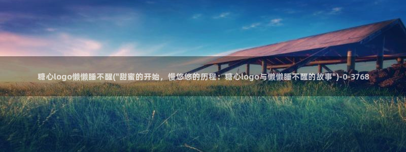 91麻豆糖心vlog出品淑怡：糖心logo懒懒睡