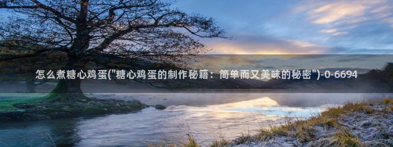 糖心vlog怎么读：怎么煮糖心鸡蛋(\