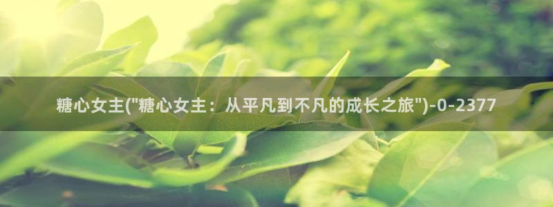糖心vlog破解版免费版：糖心女主(\