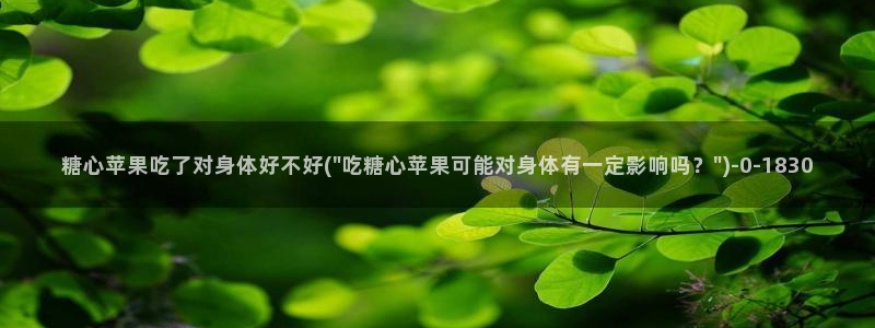 9.1糖心vlog：糖心苹果吃了对身体好不好(\