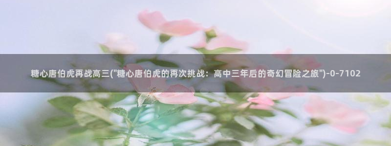 糖心成年版糖心vlog：糖心唐伯虎再战高三(\