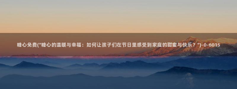 糖心vlog小巨：糖心免费(\