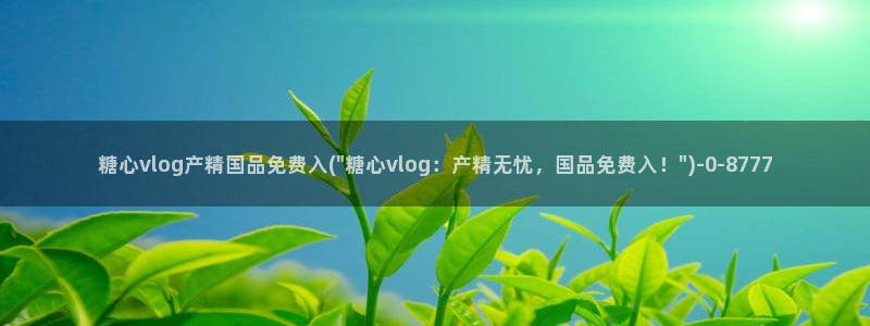 唐伯虎糖心vlog高三：糖心vlog产精国品免费