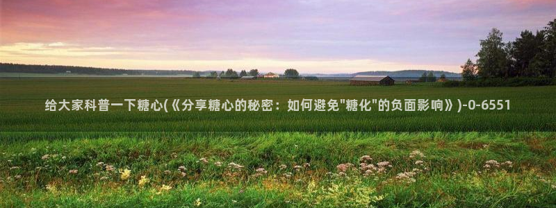 芋圆糖心vlog视频：给大家科普一下糖心(《分享