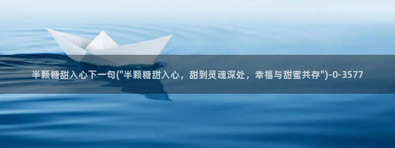 糖心vlog怎么安装：半颗糖甜入心下一句(\