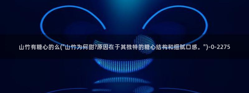 糖心vlog视频免费在线观看：山竹有糖心的么(\