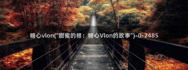 糖心vlog旧版入口在哪：糖心vlon(\
