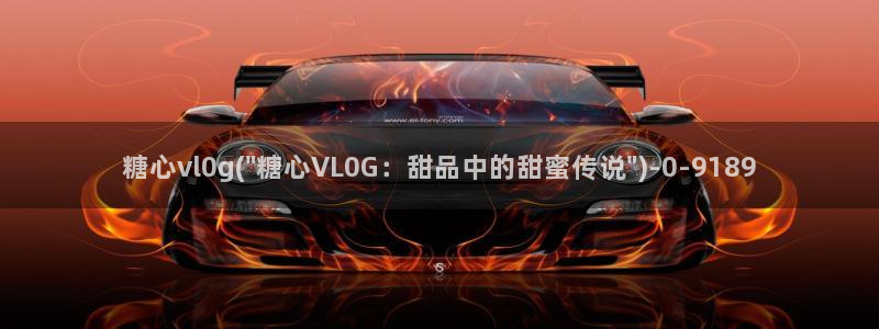亚洲糖心vlog：糖心vl0g(\