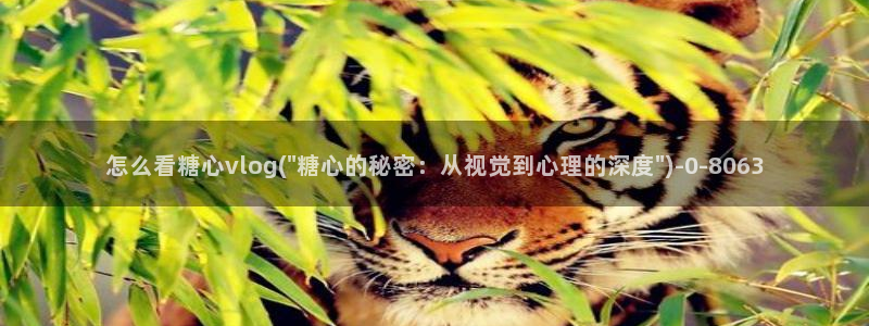 糖心vlog 白菜妹妹：怎么看糖心vlog(\