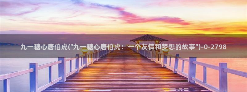 糖心vlog官网网站：九一糖心唐伯虎(\
