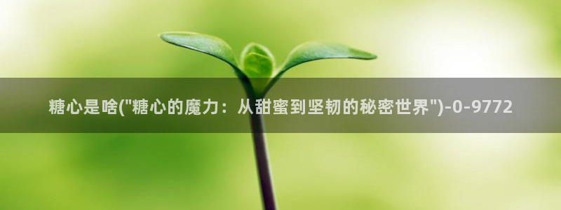 糖心vlog虾酱：糖心是啥(\