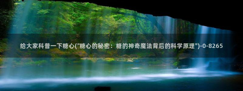 糖心vlog精品一区：给大家科普一下糖心(\