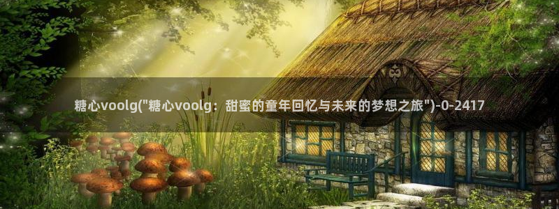 糖心vlog下载安装：糖心voolg(\