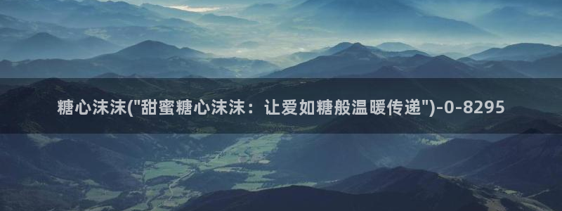 糖心为vlog：糖心沫沫(\