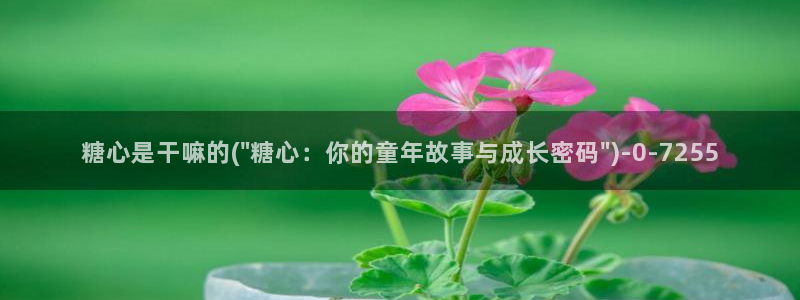 国产糖心vlog传媒nana：糖心是干嘛的(\
