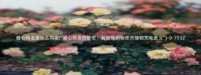糖心vlog的视频：糖心鸡蛋是什么鸡蛋(\