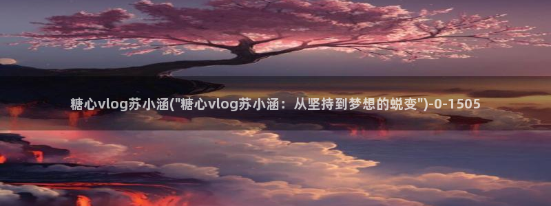 柚子猫糖心vlog肉丝：糖心vlog苏小涵(\