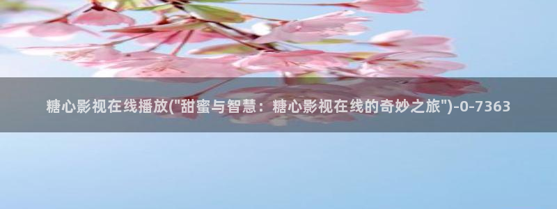 糖心vlog视频在线播放观看：糖心影视在线播放(\