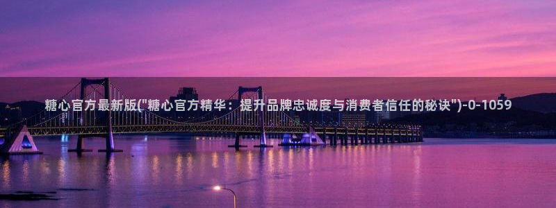 糖心网站vlog：糖心官方最新版(\
