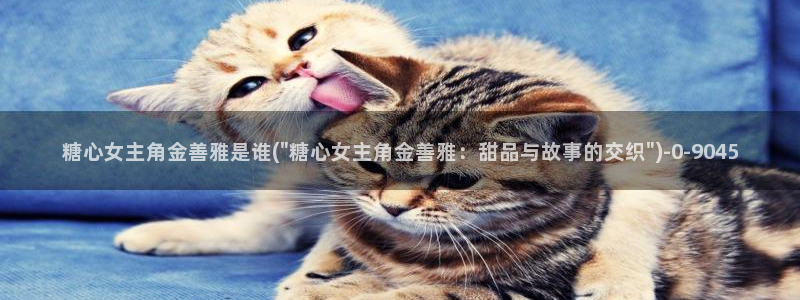 www.糖心vlog.：糖心女主角金善雅是谁(\