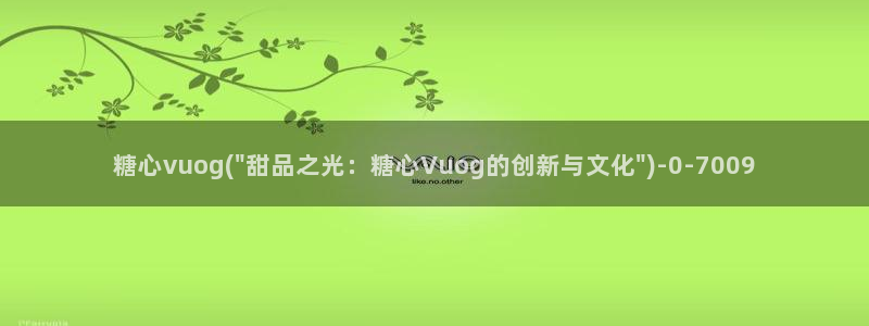 唐伯虎糖心vlog入口：糖心vuog(\