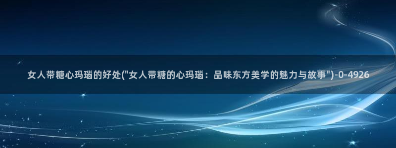 糖心vlog最新网站入口下载：女人带糖心玛瑙的好处(\