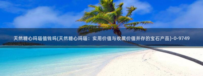 糖心vlo：天然糖心玛瑙值钱吗(天然糖心玛瑙：实用价值与