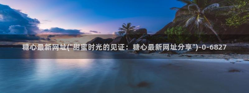 糖心vlog传媒免费网站：糖心最新网址(\
