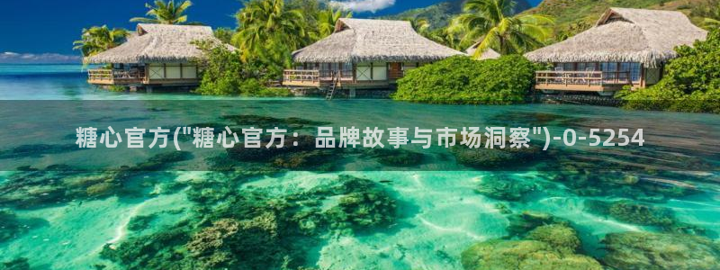 糖的vlog：糖心官方(\