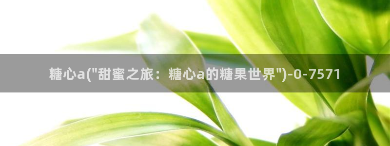 糖心vlog麻豆：糖心a(\