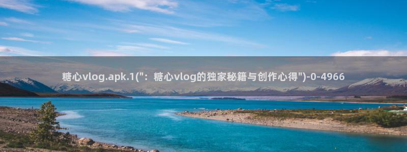 糖心vlog免费版：糖心vlog.apk.1(\