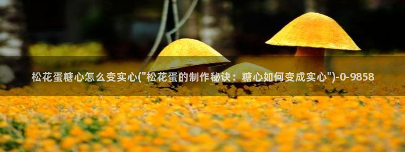 芋圆呀呀糖心vlog唐伯虎：松花蛋糖心怎么变实心(\