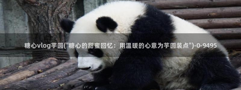 糖心vlog.com：糖心vlog芋圆(\