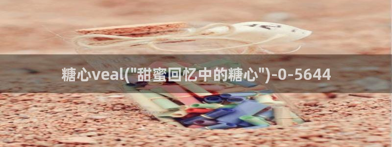 糖心vlog苹果手机下载：糖心veal(\