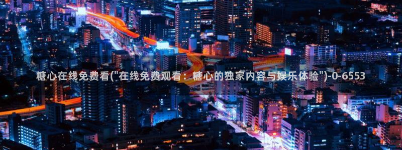 糖心vlog官：糖心在线免费看(\