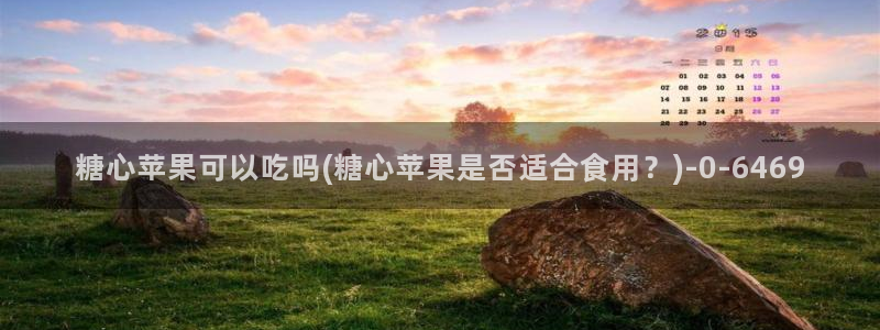 糖心vlog精产国品入口：糖心苹果可以吃吗(糖心苹果是否