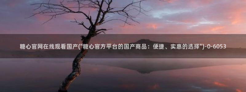 糖心vlog一区二区三区：糖心官网在线观看国产(\