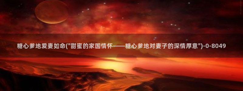 糖心vlog苹果版下载：糖心爹地爱妻如命(\