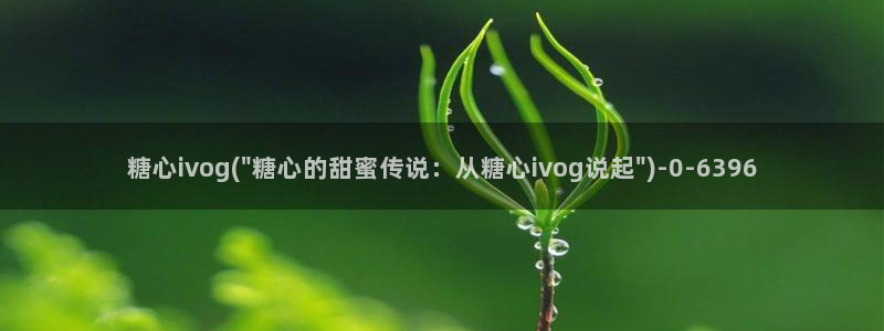 糖心vlog .com：糖心ivog(\