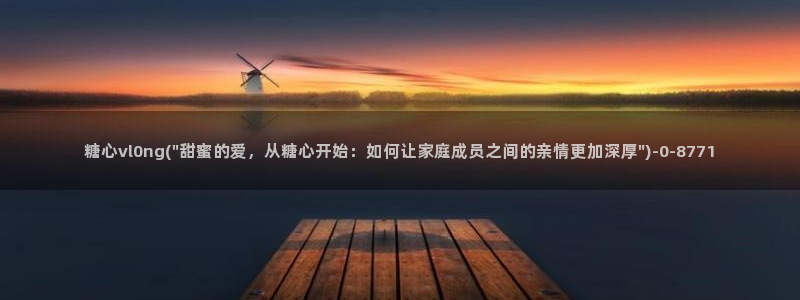 糖心vlog能用吗：糖心vl0ng(\