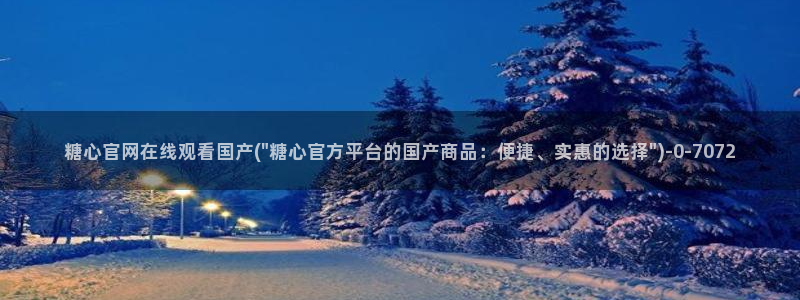 糖心vlog破解版免费观看：糖心官网在线观看国产(\