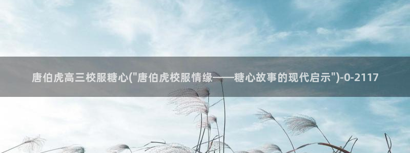 糖心vlog 百度网盘：唐伯虎高三校服糖心(\